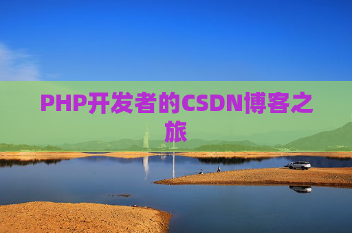 PHP开发者的CSDN博客之旅