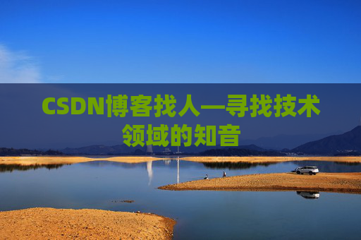CSDN博客找人—寻找技术领域的知音