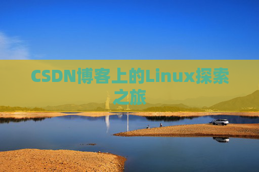 CSDN博客上的Linux探索之旅