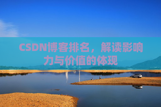 CSDN博客排名，解读影响力与价值的体现